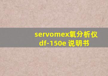 servomex氧分析仪 df-150e 说明书